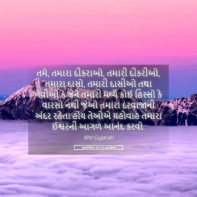 Picture 05 - પુનર્નિયમ 12:12 GUJIRV - તમે, તમારા દીકરાઓ, - Bible Verse Picture