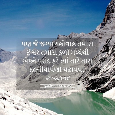Picture 05 - પુનર્નિયમ 12:14 GUJIRV - પણ જે જગ્યા યહોવાહ - Bible Verse Picture