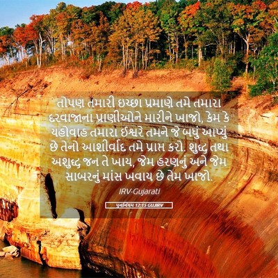 Picture 05 - પુનર્નિયમ 12:15 GUJIRV - તોપણ તમારી ઇચ્છા - Bible Verse Picture