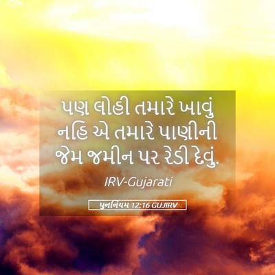 Picture 05 - પુનર્નિયમ 12:16 GUJIRV - પણ લોહી તમારે - Bible Verse Picture