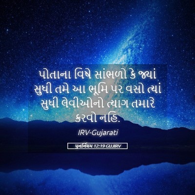 Picture 05 - પુનર્નિયમ 12:19 GUJIRV - પોતાના વિષે - Bible Verse Picture