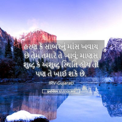 Picture 05 - પુનર્નિયમ 12:22 GUJIRV - હરણ કે સાબરનું - Bible Verse Picture