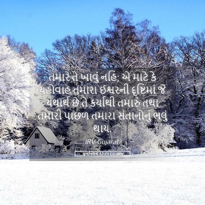 Picture 05 - પુનર્નિયમ 12:25 GUJIRV - તમારે તે ખાવું નહિ; - Bible Verse Picture