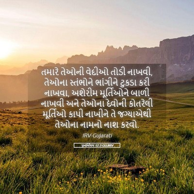 Picture 05 - પુનર્નિયમ 12:3 GUJIRV - તમારે તેઓની વેદીઓ - Bible Verse Picture