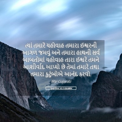 Picture 05 - પુનર્નિયમ 12:7 GUJIRV - ત્યાં તમારે - Bible Verse Picture