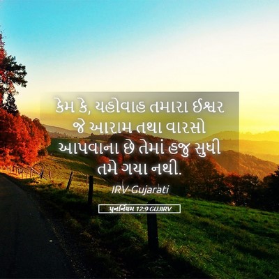 Picture 05 - પુનર્નિયમ 12:9 GUJIRV - કેમ કે, યહોવાહ - Bible Verse Picture