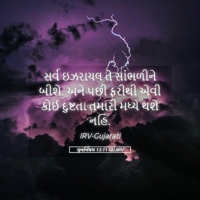 Picture 05 - પુનર્નિયમ 13:11 GUJIRV - સર્વ ઇઝરાયલ તે - Bible Verse Picture