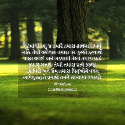 Picture 05 - પુનર્નિયમ 13:17 GUJIRV - લૂંટમાંથી કશું જ - Bible Verse Picture