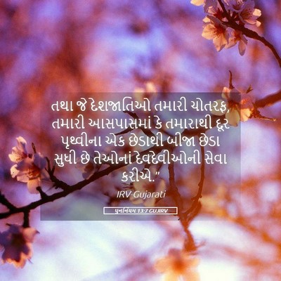 Picture 05 - પુનર્નિયમ 13:7 GUJIRV - તથા જે દેશજાતિઓ - Bible Verse Picture