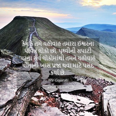 Picture 05 - પુનર્નિયમ 14:2 GUJIRV - કેમ કે તમે યહોવાહ - Bible Verse Picture