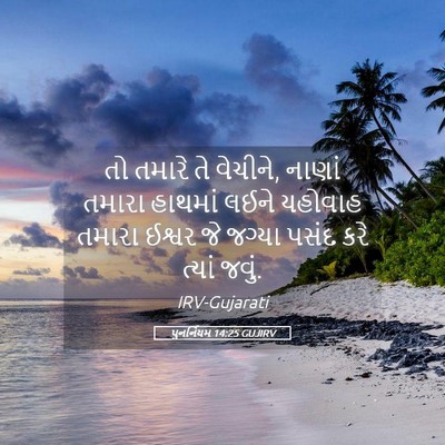 Picture 05 - પુનર્નિયમ 14:25 GUJIRV - તો તમારે તે વેચીને, - Bible Verse Picture