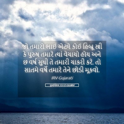 Picture 05 - પુનર્નિયમ 15:12 GUJIRV - જો તમારો ભાઈ એટલે - Bible Verse Picture