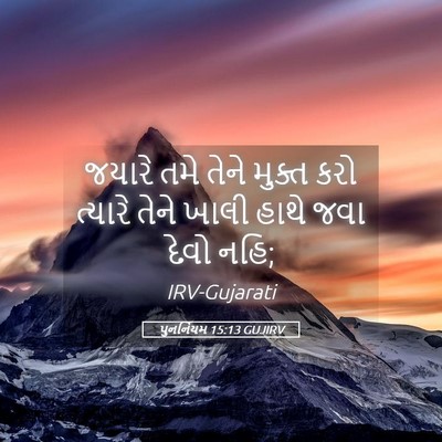 Picture 05 - પુનર્નિયમ 15:13 GUJIRV - જયારે તમે તેને - Bible Verse Picture