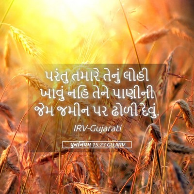 Picture 05 - પુનર્નિયમ 15:23 GUJIRV - પરંતુ તમારે તેનું - Bible Verse Picture