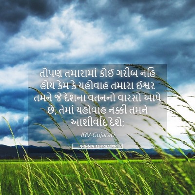 Picture 05 - પુનર્નિયમ 15:4 GUJIRV - તોપણ તમારામાં કોઈ - Bible Verse Picture