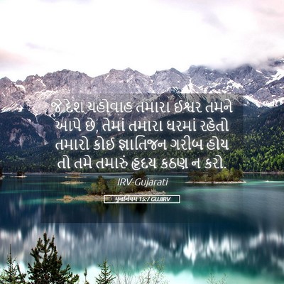 Picture 05 - પુનર્નિયમ 15:7 GUJIRV - જે દેશ યહોવાહ - Bible Verse Picture