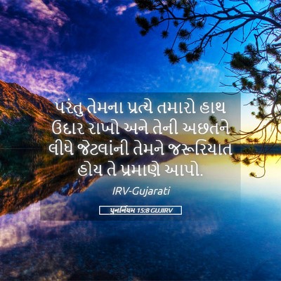 Picture 05 - પુનર્નિયમ 15:8 GUJIRV - પરંતુ તેમના - Bible Verse Picture