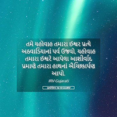 Picture 05 - પુનર્નિયમ 16:10 GUJIRV - તમે યહોવાહ તમારા - Bible Verse Picture