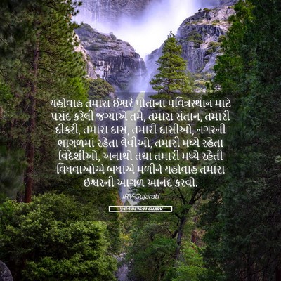 Picture 05 - પુનર્નિયમ 16:11 GUJIRV - યહોવાહ તમારા - Bible Verse Picture