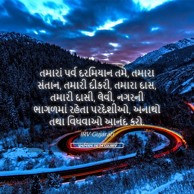 Picture 05 - પુનર્નિયમ 16:14 GUJIRV - તમારાં પર્વ - Bible Verse Picture