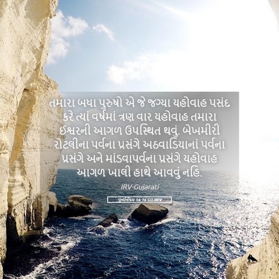 Picture 05 - પુનર્નિયમ 16:16 GUJIRV - તમારા બધા પુરુષો એ - Bible Verse Picture