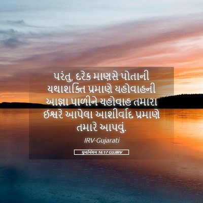 Picture 05 - પુનર્નિયમ 16:17 GUJIRV - પરંતુ, દરેક માણસે - Bible Verse Picture