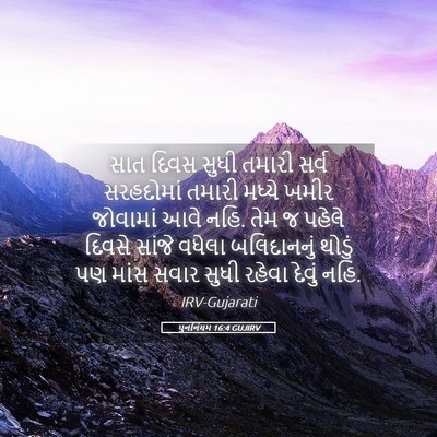 Picture 05 - પુનર્નિયમ 16:4 GUJIRV - સાત દિવસ સુધી - Bible Verse Picture