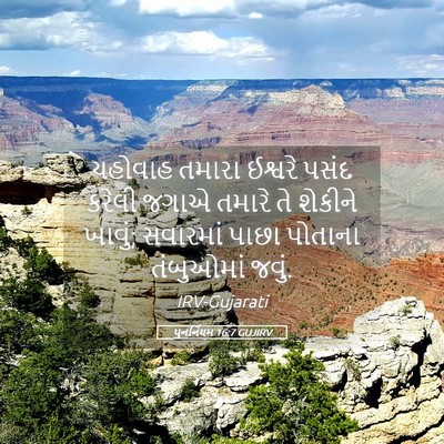Picture 05 - પુનર્નિયમ 16:7 GUJIRV - યહોવાહ તમારા - Bible Verse Picture