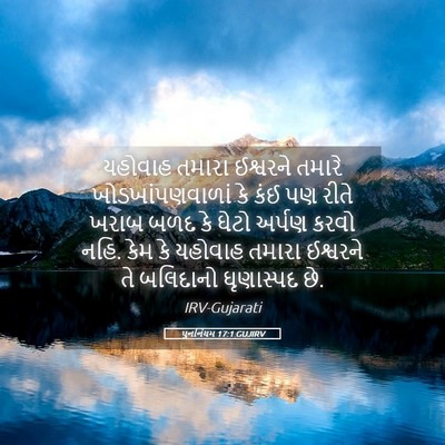 Picture 05 - પુનર્નિયમ 17:1 GUJIRV - યહોવાહ તમારા - Bible Verse Picture