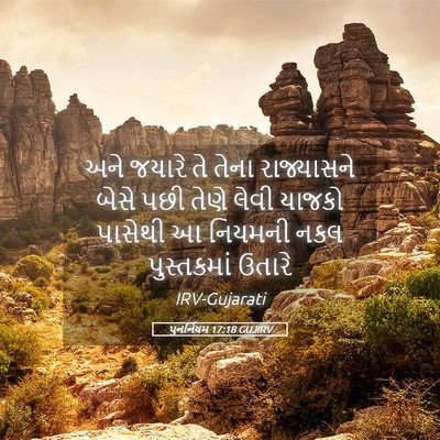 Picture 05 - પુનર્નિયમ 17:18 GUJIRV - અને જયારે તે તેના - Bible Verse Picture