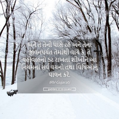 Picture 05 - પુનર્નિયમ 17:19 GUJIRV - અને તે તેની પાસે - Bible Verse Picture