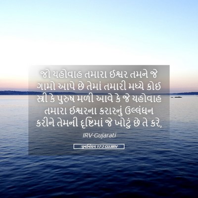 Picture 05 - પુનર્નિયમ 17:2 GUJIRV - જો યહોવાહ તમારા - Bible Verse Picture
