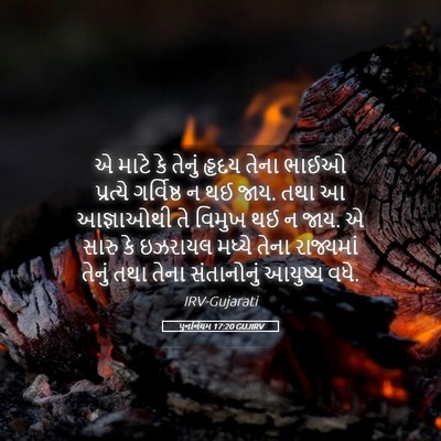 Picture 05 - પુનર્નિયમ 17:20 GUJIRV - એ માટે કે તેનું - Bible Verse Picture