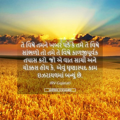 Picture 05 - પુનર્નિયમ 17:4 GUJIRV - તે વિષે તમને ખબર - Bible Verse Picture