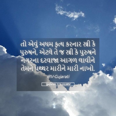 Picture 05 - પુનર્નિયમ 17:5 GUJIRV - તો એવું અધમ કૃત્ય - Bible Verse Picture