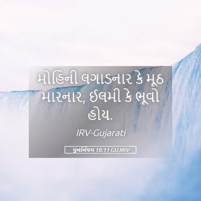 Picture 05 - પુનર્નિયમ 18:11 GUJIRV - મોહિની લગાડનાર કે - Bible Verse Picture