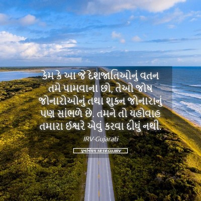 Picture 05 - પુનર્નિયમ 18:14 GUJIRV - કેમ કે આ જે - Bible Verse Picture