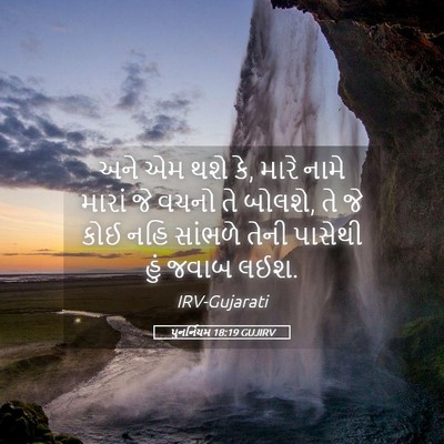 Picture 05 - પુનર્નિયમ 18:19 GUJIRV - અને એમ થશે કે, મારે - Bible Verse Picture