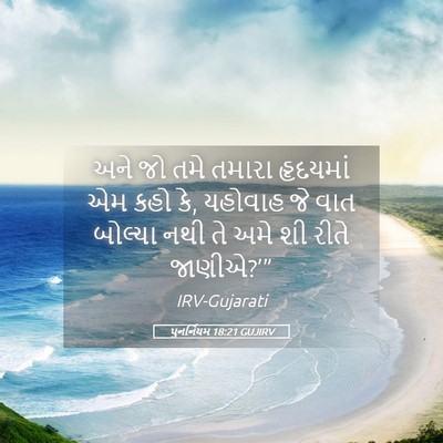 Picture 05 - પુનર્નિયમ 18:21 GUJIRV - અને જો તમે તમારા - Bible Verse Picture
