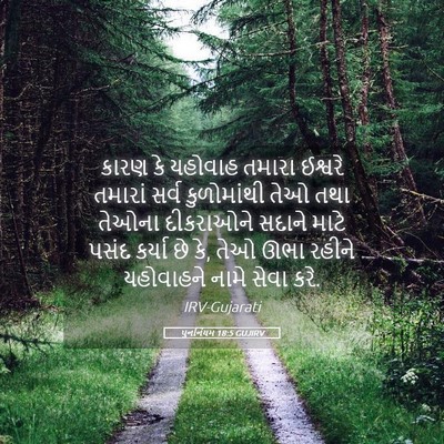 Picture 05 - પુનર્નિયમ 18:5 GUJIRV - કારણ કે યહોવાહ - Bible Verse Picture