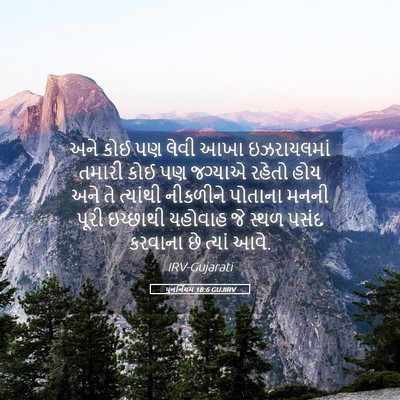 Picture 05 - પુનર્નિયમ 18:6 GUJIRV - અને કોઈ પણ લેવી આખા - Bible Verse Picture