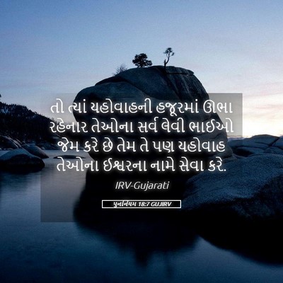 Picture 05 - પુનર્નિયમ 18:7 GUJIRV - તો ત્યાં યહોવાહની - Bible Verse Picture