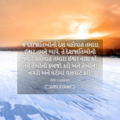 Picture 05 - પુનર્નિયમ 19:1 GUJIRV - જે દેશજાતિઓનો દેશ - Bible Verse Picture