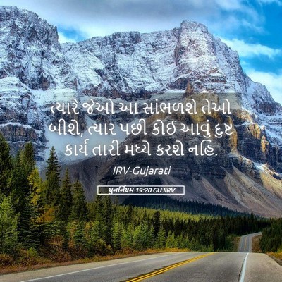 Picture 05 - પુનર્નિયમ 19:20 GUJIRV - ત્યારે જેઓ આ - Bible Verse Picture