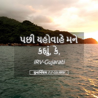 Picture 05 - પુનર્નિયમ 2:2 GUJIRV - પછી યહોવાહે મને - Bible Verse Picture