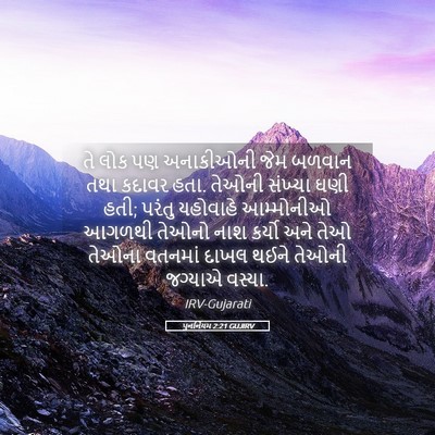 Picture 05 - પુનર્નિયમ 2:21 GUJIRV - તે લોક પણ અનાકીઓની - Bible Verse Picture