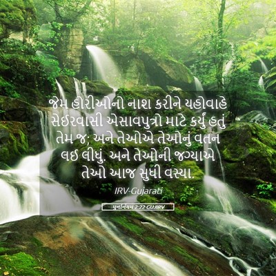 Picture 05 - પુનર્નિયમ 2:22 GUJIRV - જેમ હોરીઓનો નાશ - Bible Verse Picture