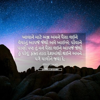 Picture 05 - પુનર્નિયમ 2:28 GUJIRV - ખાવાને માટે અન્ન - Bible Verse Picture