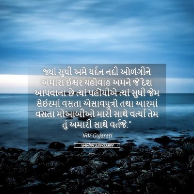 Picture 05 - પુનર્નિયમ 2:29 GUJIRV - જ્યાં સુધી અમે - Bible Verse Picture