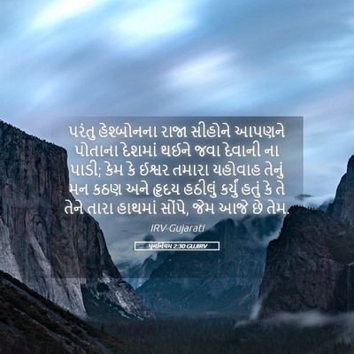 Picture 05 - પુનર્નિયમ 2:30 GUJIRV - પરંતુ હેશ્બોનના - Bible Verse Picture